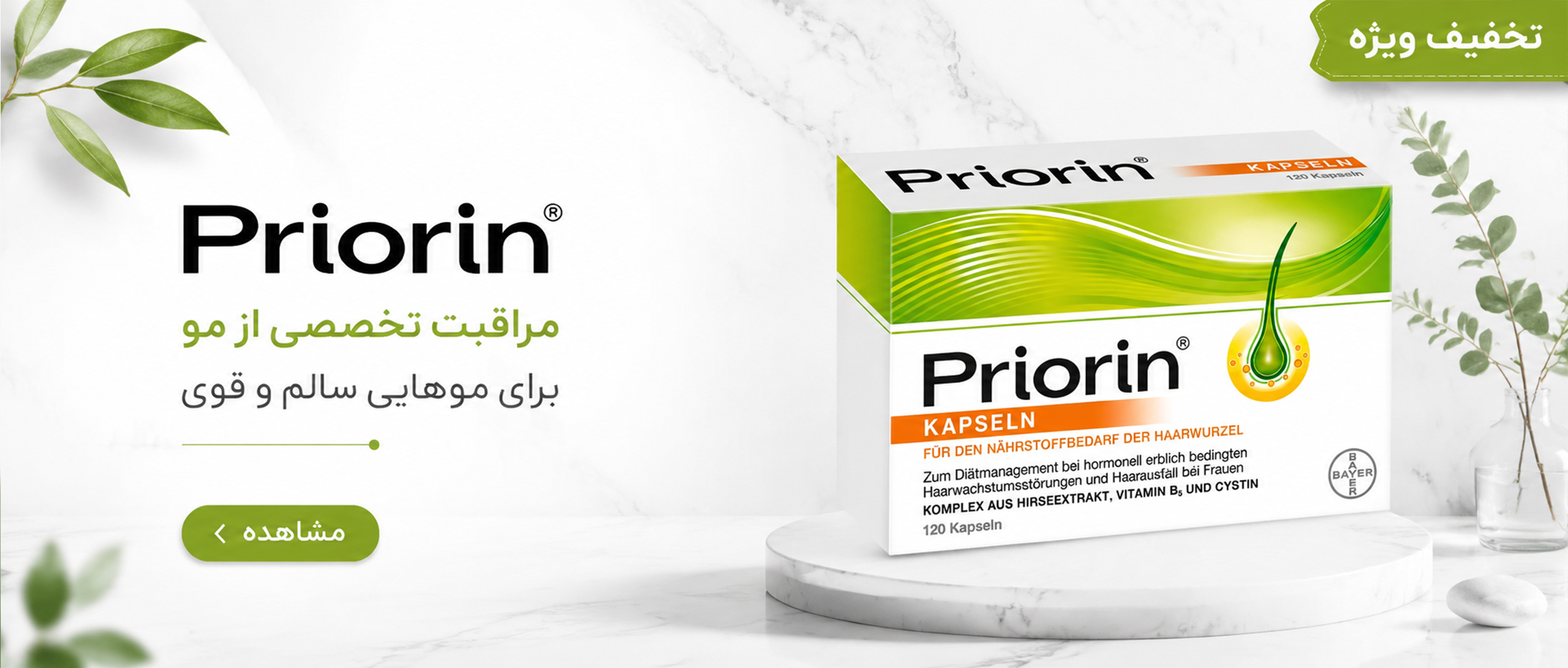 تخفیف ویژه مکمل مو priorin